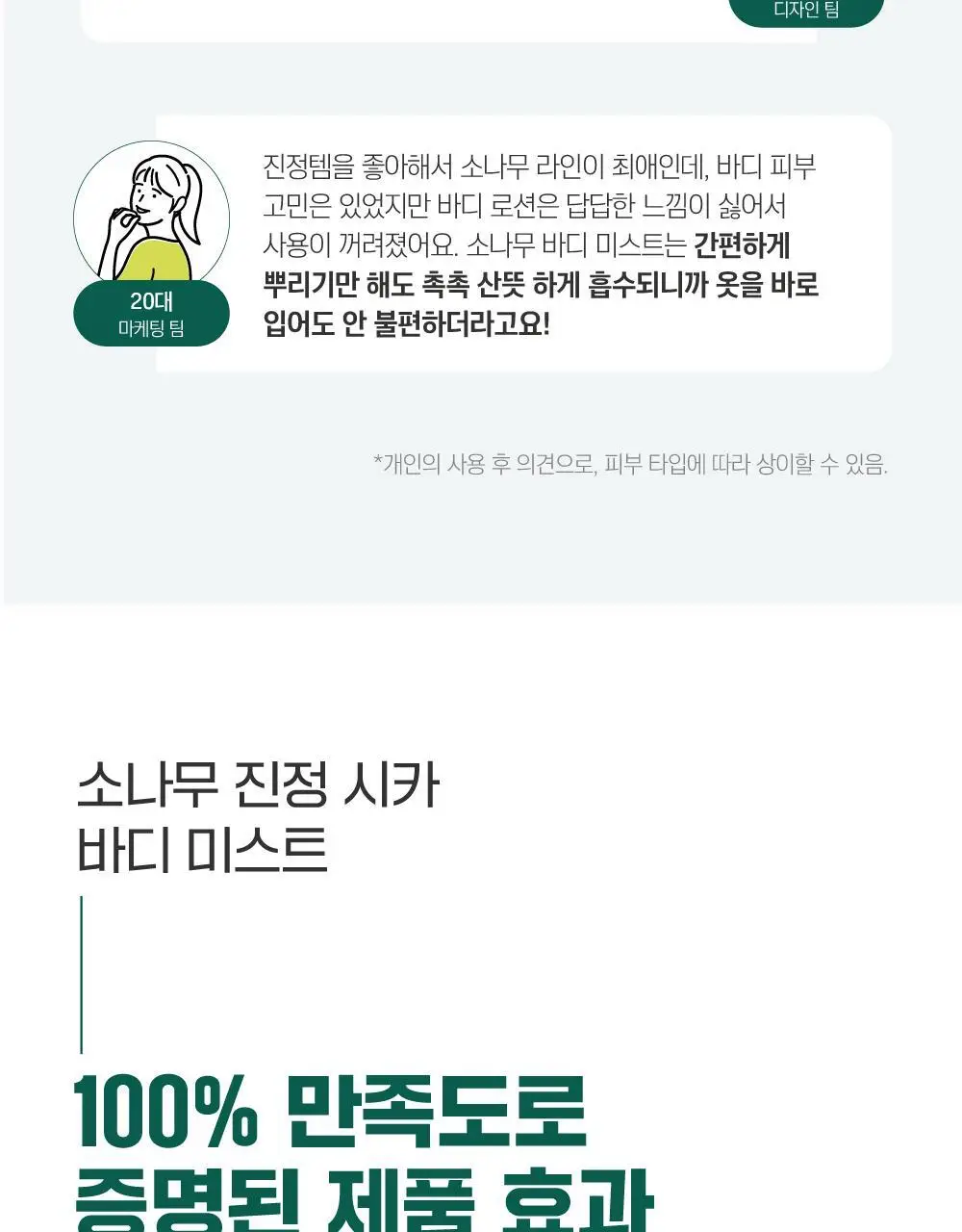 [미백/집중진정] 라운드랩 소나무 진정 시카 바디 미스트 150ml 상세페이지 4